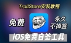 TrollStore巨魔商店详细安装教程以及安装报错解决方法