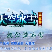天空冰雪单职业传奇服务端纯公益微变版本