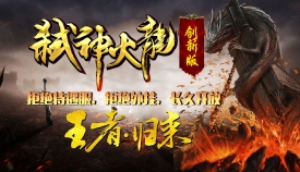 1.81弑神火龙创新版之王者归来传奇版本