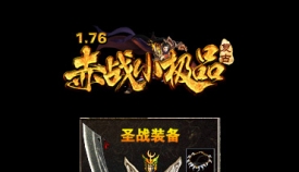 1.76赤战小极品复古三职业传奇版本-通天神塔-装备好爆
